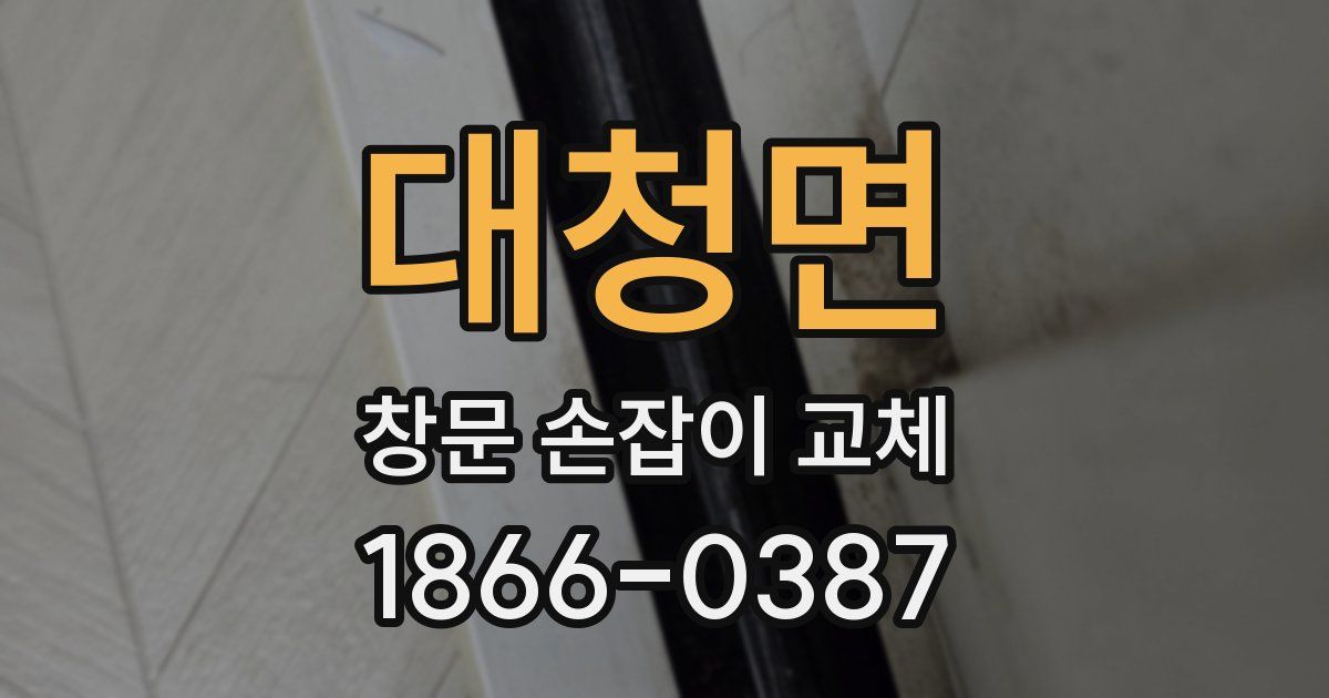 대청면 창문 손잡이 교체