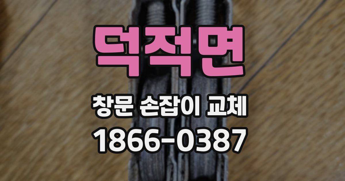 덕적면 창문 손잡이 교체