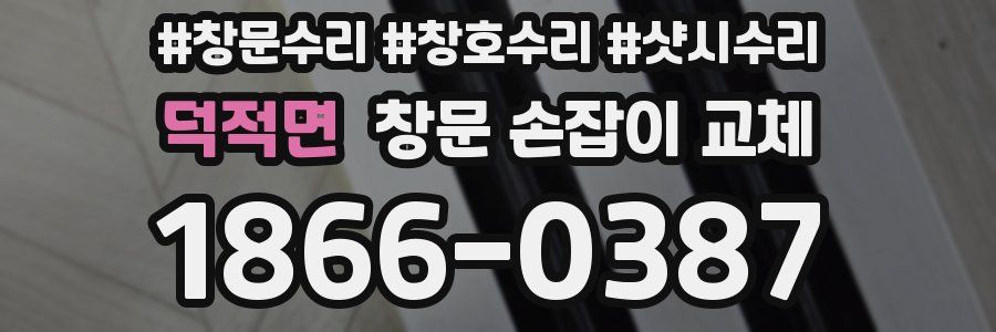 덕적면 창문 손잡이 교체