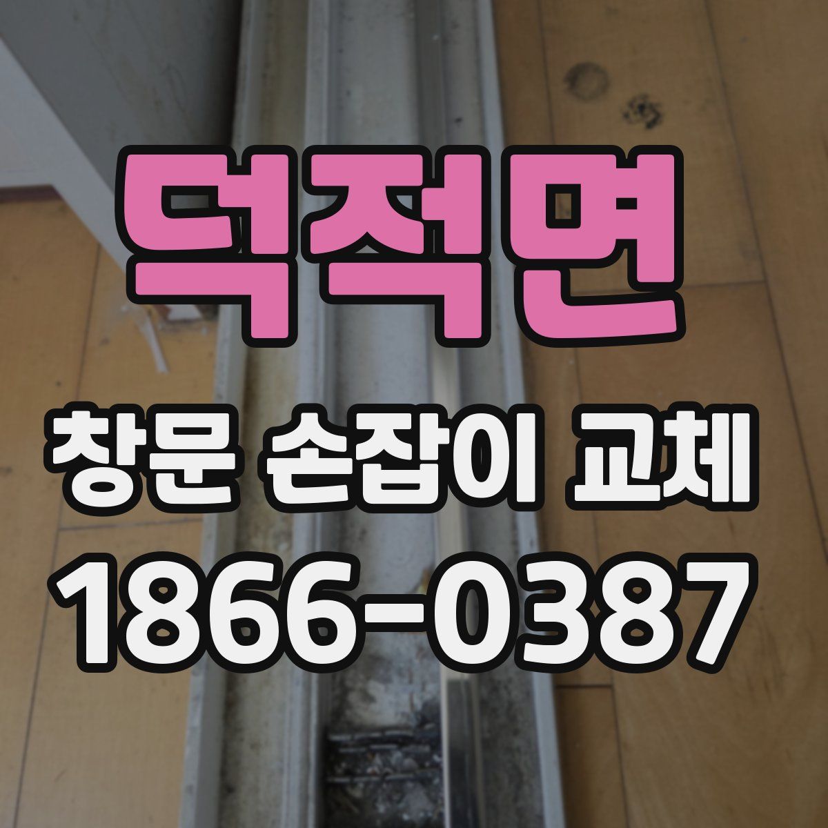 덕적면 창문 손잡이 교체