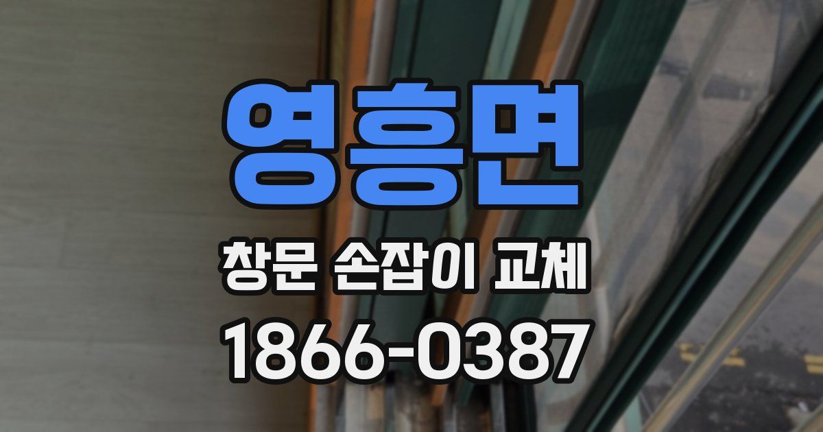 영흥면 창문 손잡이 교체