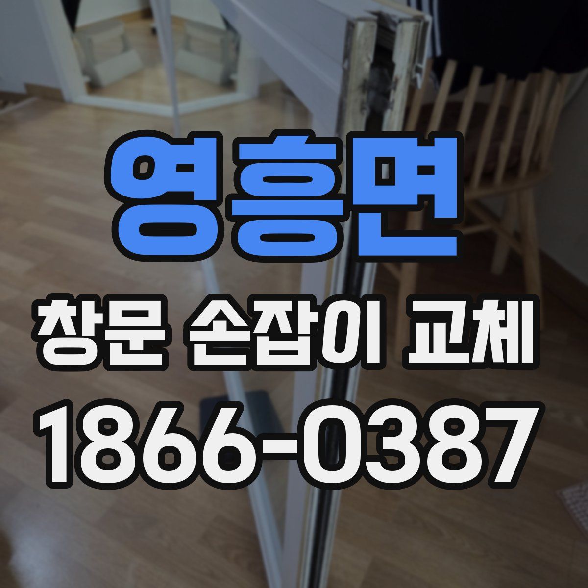 영흥면 창문 손잡이 교체