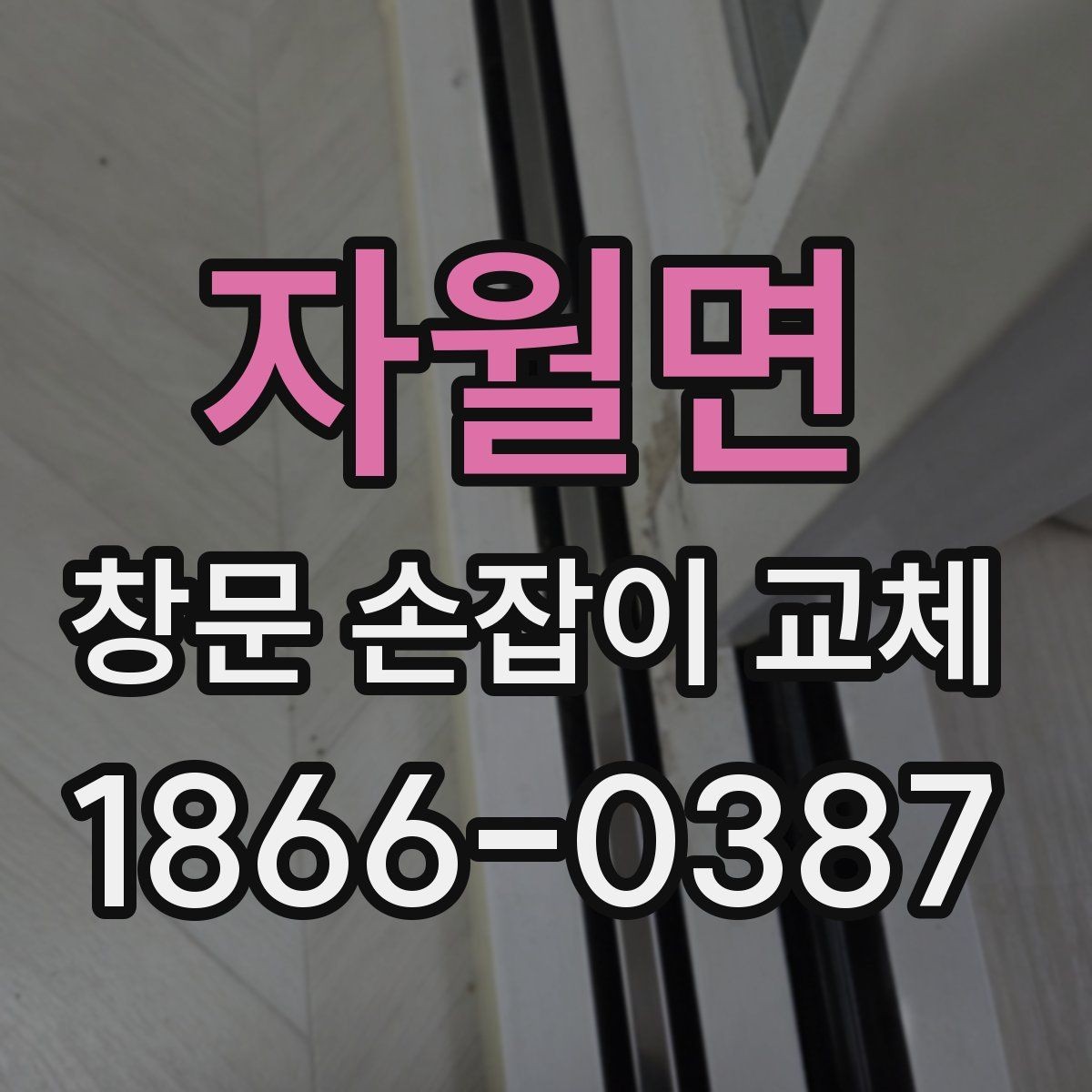 자월면 창문 손잡이 교체 작업을 안전하게 마치는 절차