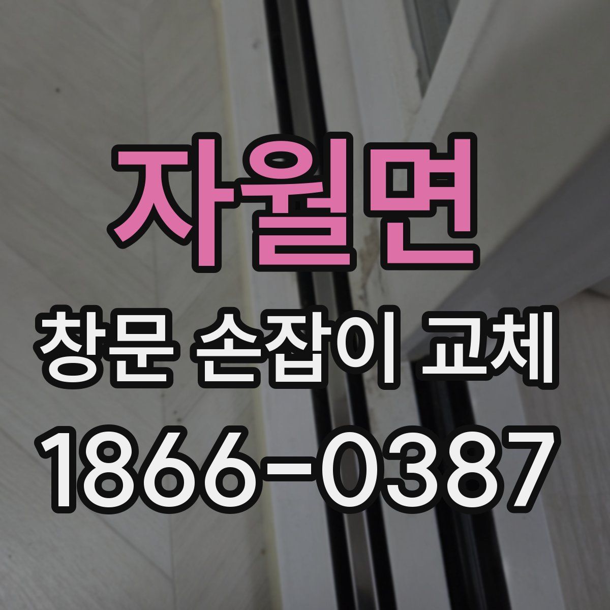 자월면 창문 손잡이 교체