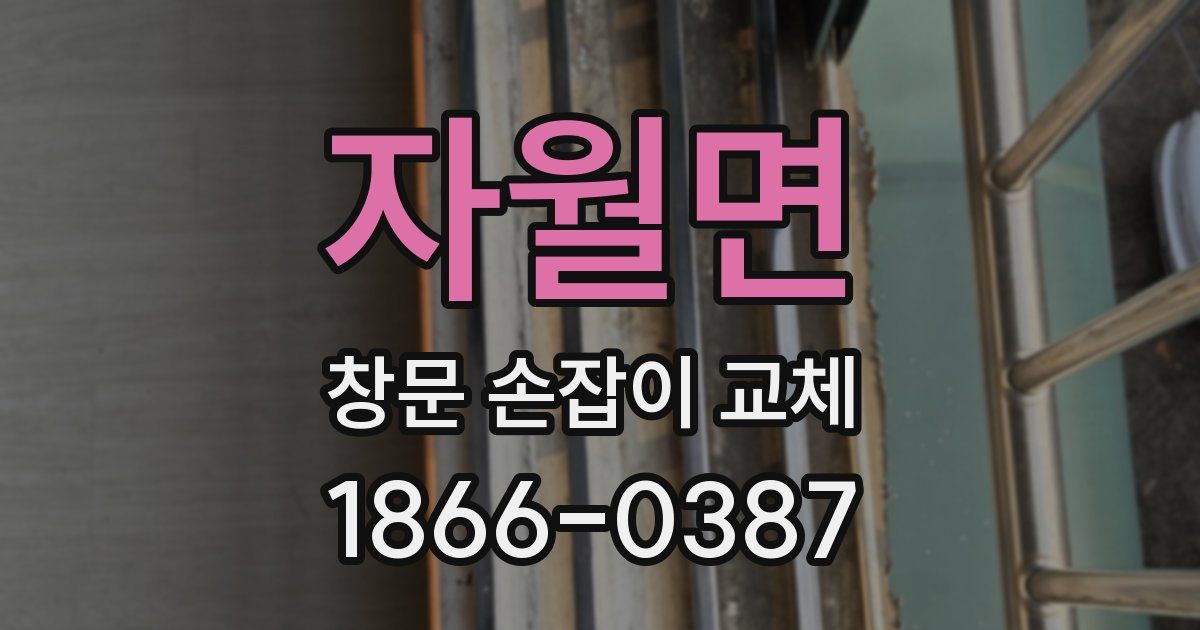자월면 창문 손잡이 교체
