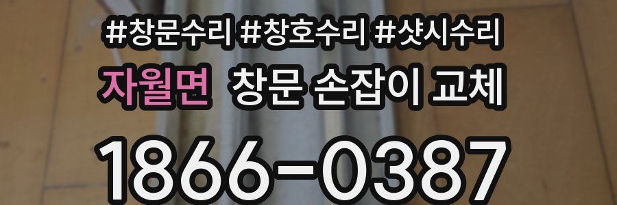 자월면 창문 손잡이 교체