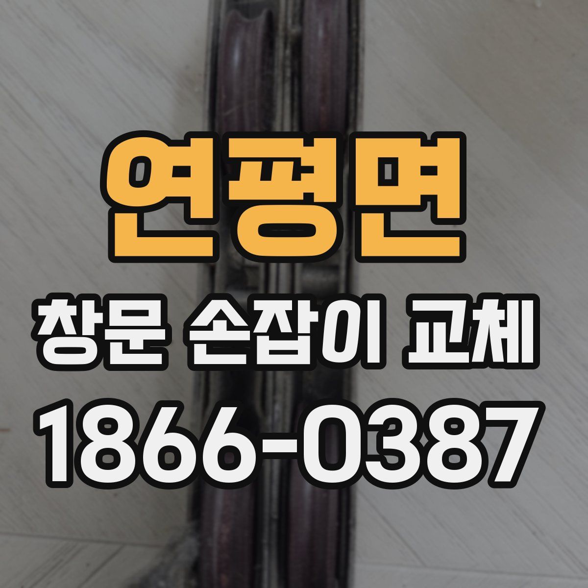 연평면 창문 손잡이 교체