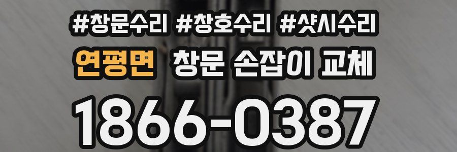 연평면 창문 손잡이 교체