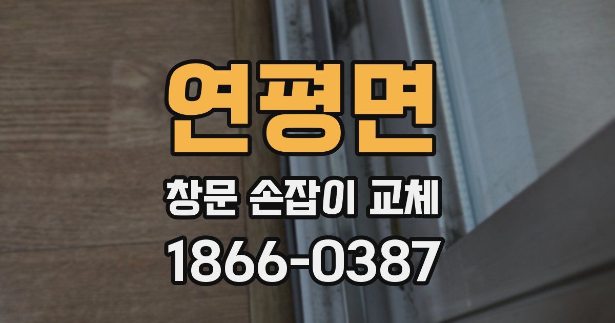연평면 창문 손잡이 교체