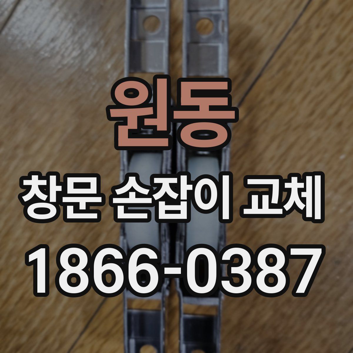 원동 창문 손잡이 교체