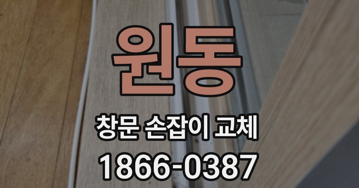 원동 창문 손잡이 교체