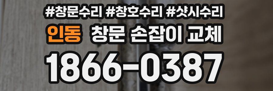 인동 창문 손잡이 교체