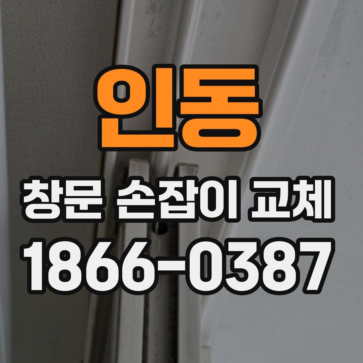 인동 창문 손잡이 교체