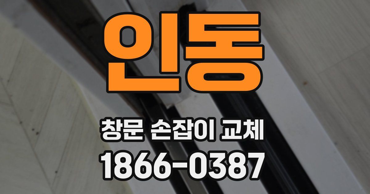 인동 창문 손잡이 교체