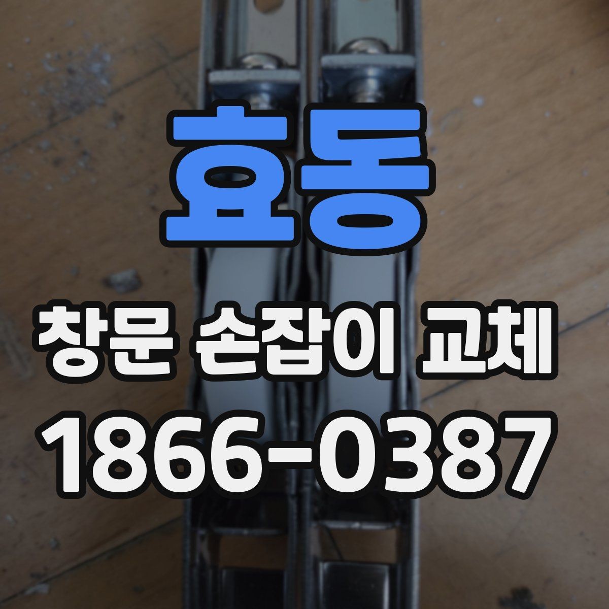 효동 창문 손잡이 교체 전 작동 이상을 점검하는 순서