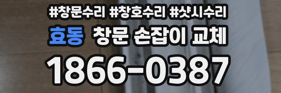 효동 창문 손잡이 교체