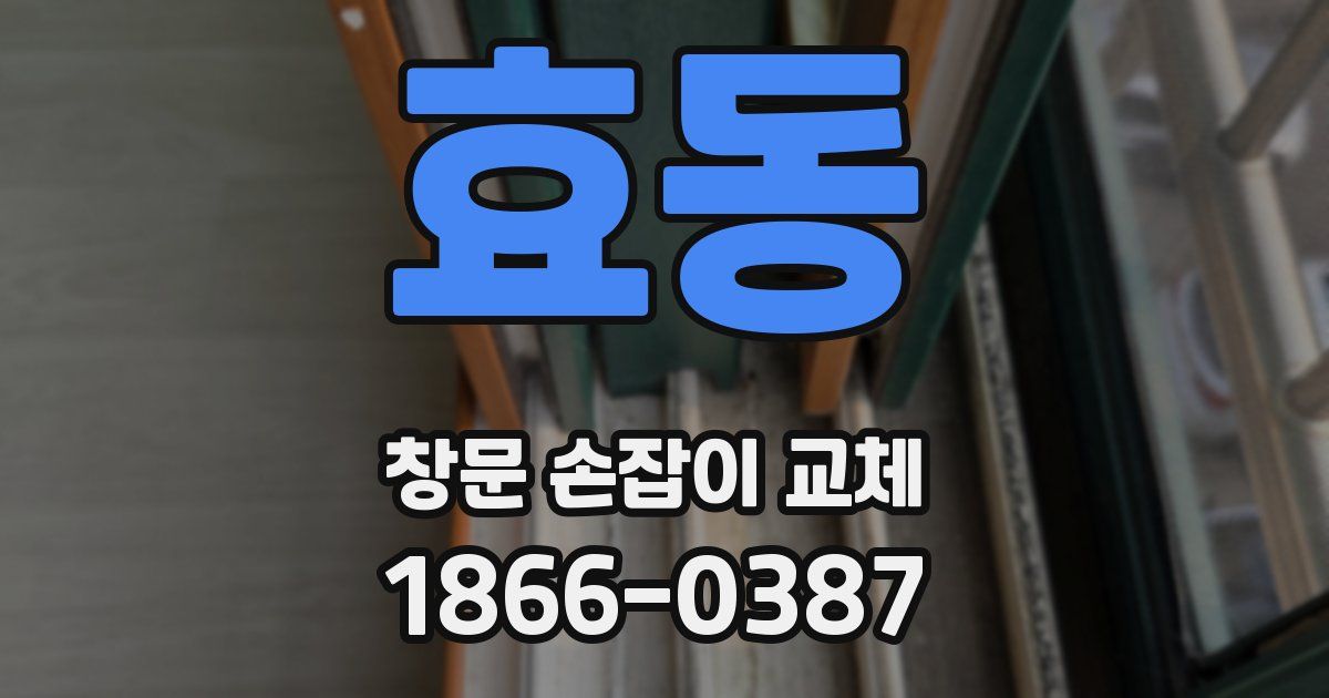 효동 창문 손잡이 교체