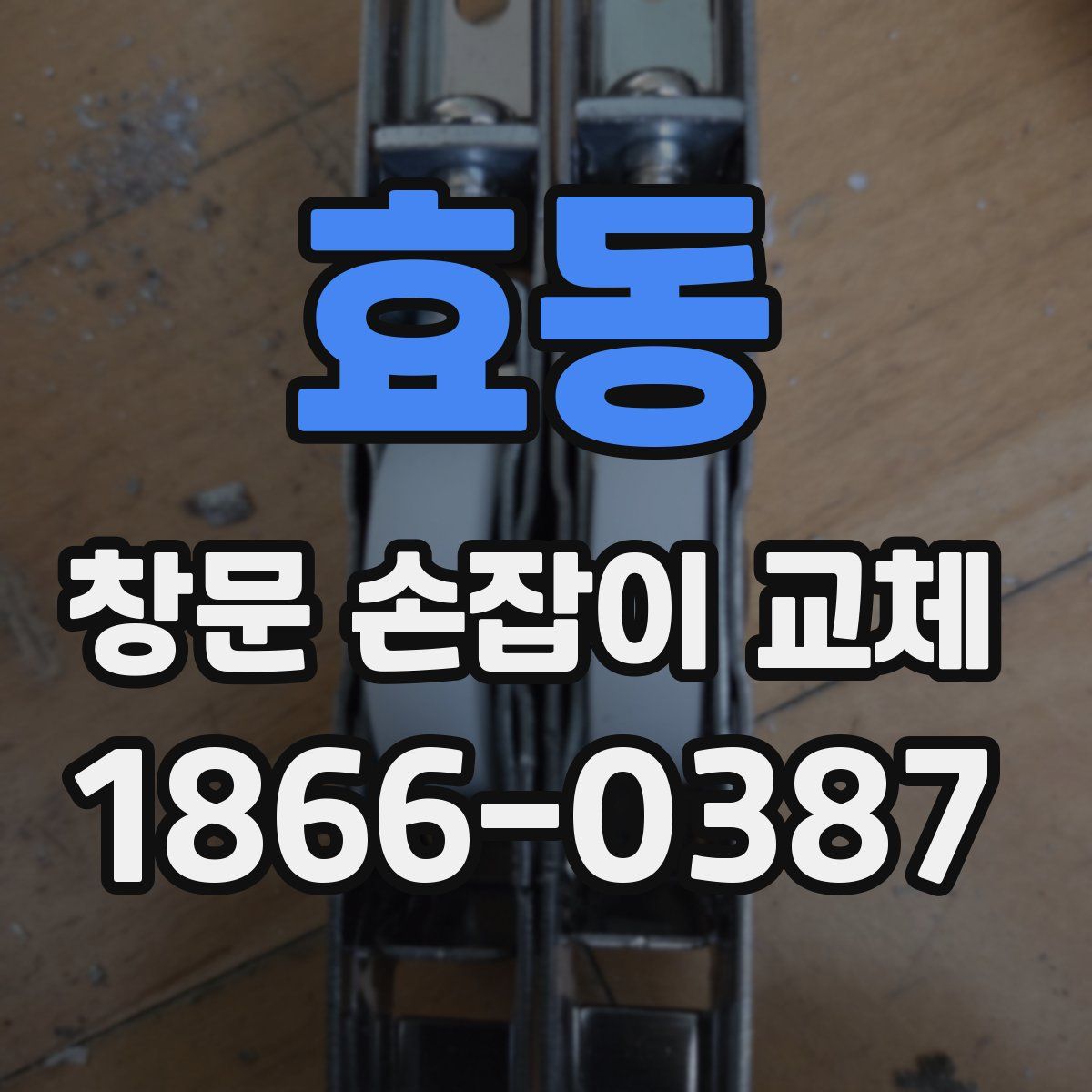 효동 창문 손잡이 교체