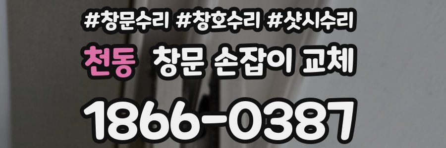 천동 창문 손잡이 교체
