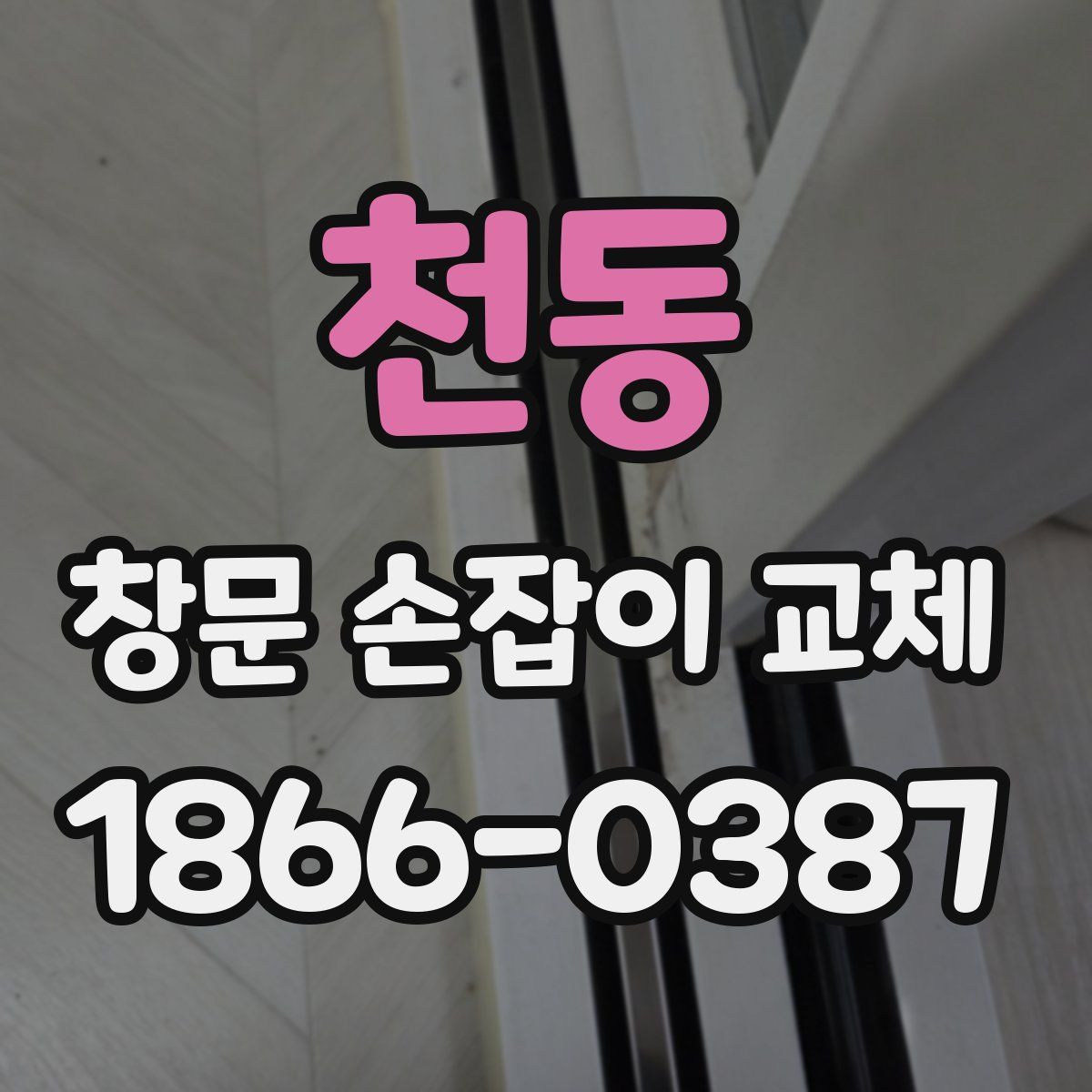 천동 창문 손잡이 교체