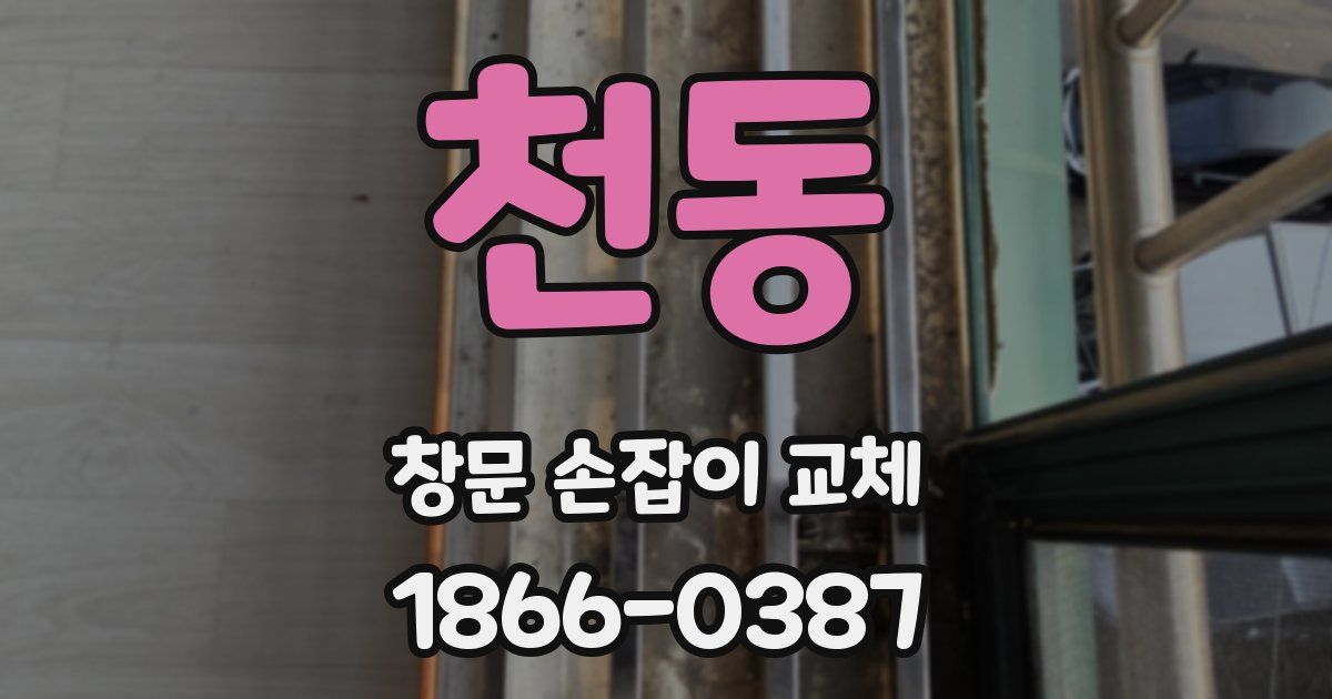 천동 창문 손잡이 교체
