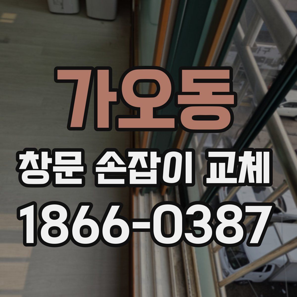 가오동 창문 손잡이 교체