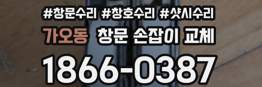 가오동 창문 손잡이 교체