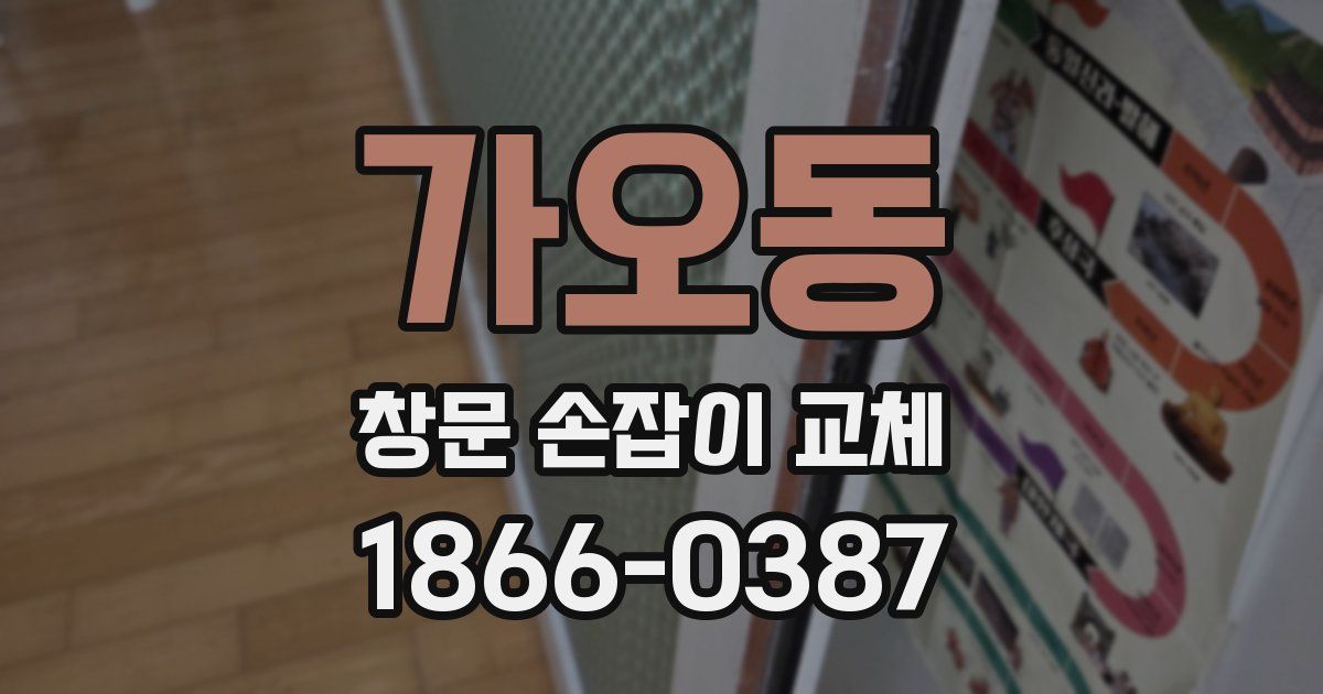 가오동 창문 손잡이 교체