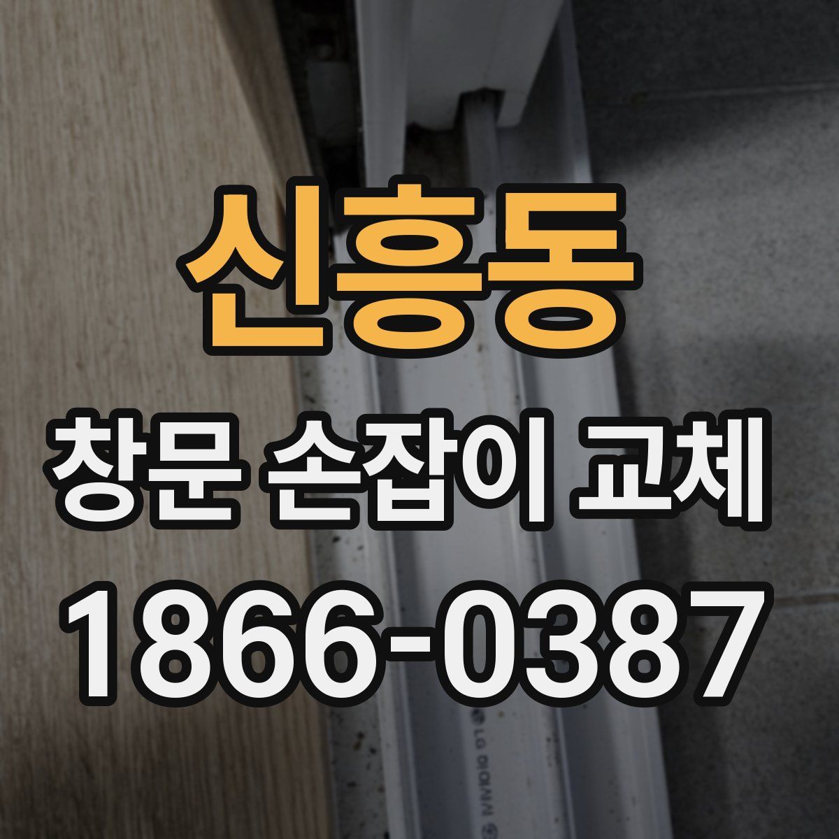 신흥동 창문 손잡이 교체