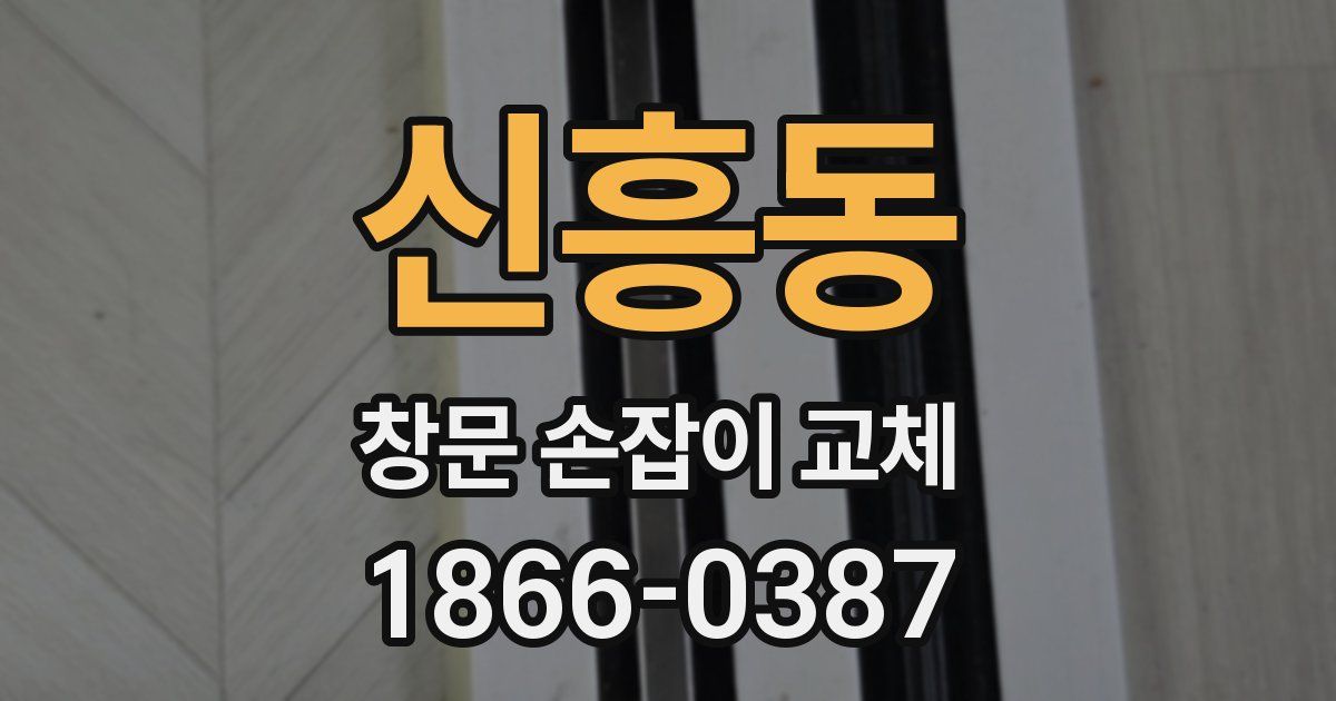 신흥동 창문 손잡이 교체