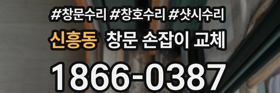 신흥동 창문 손잡이 교체
