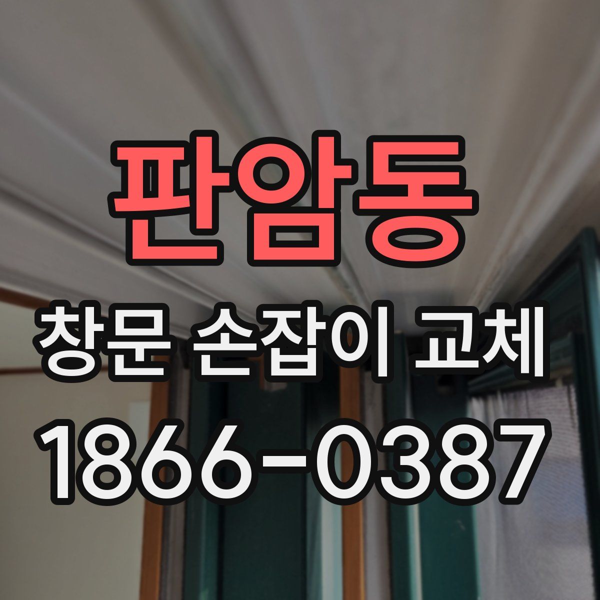 판암동 창문 손잡이 교체