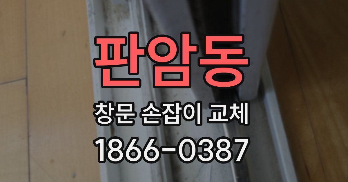 판암동 창문 손잡이 교체