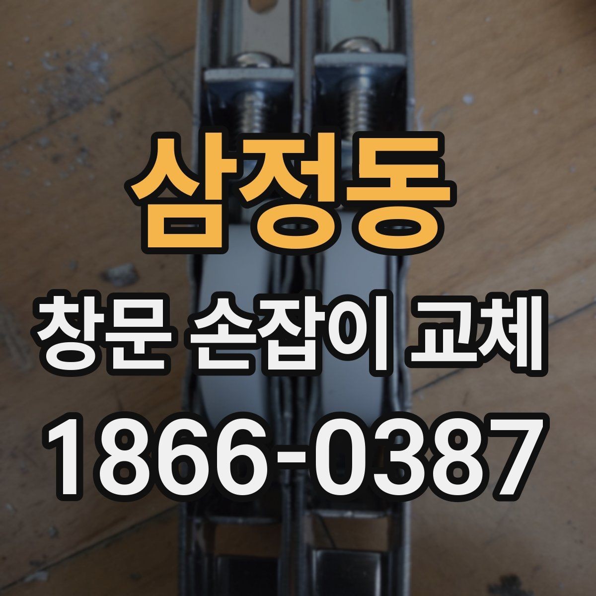 삼정동 창문 손잡이 교체 견적이 달라지는 이유