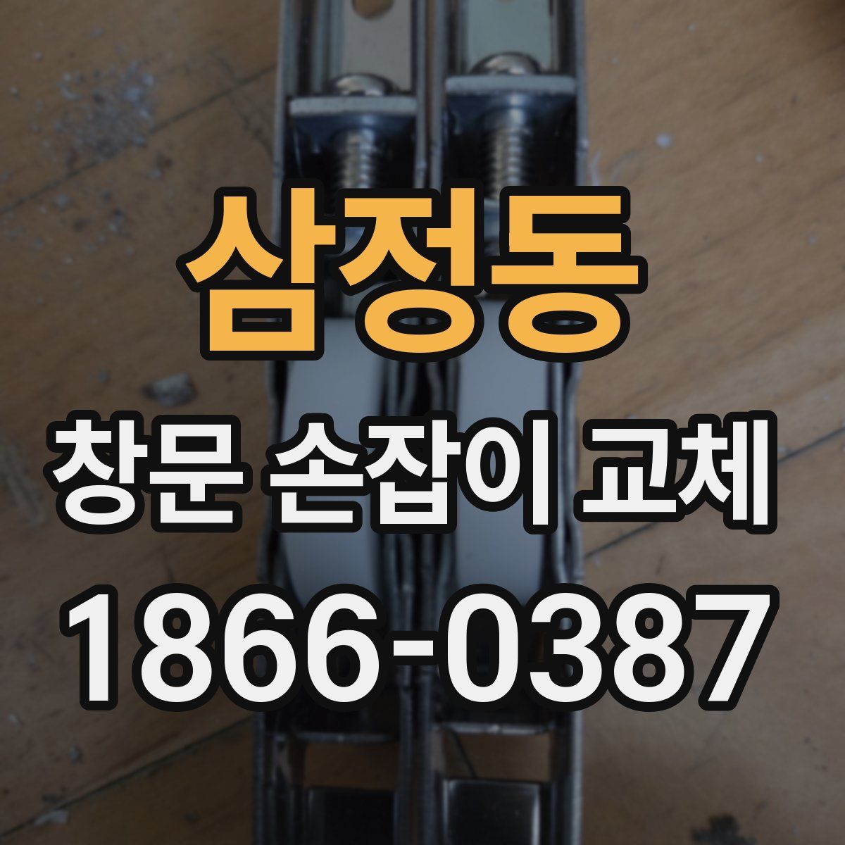 삼정동 창문 손잡이 교체