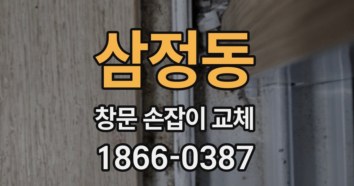 삼정동 창문 손잡이 교체