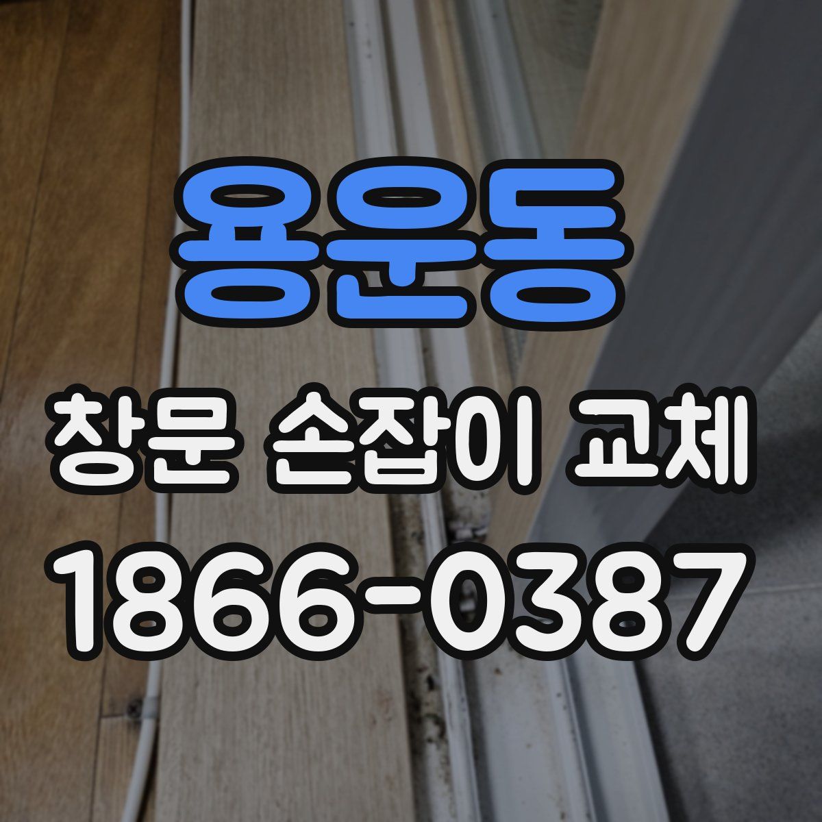 용운동 창문 손잡이 교체