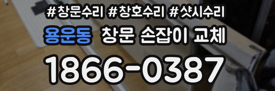 용운동 창문 손잡이 교체