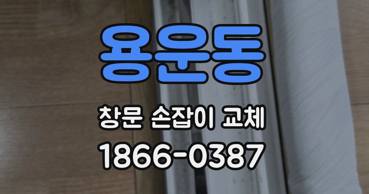 용운동 창문 손잡이 교체