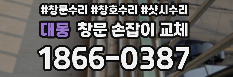 대동 창문 손잡이 교체