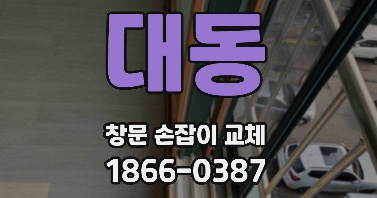 대동 창문 손잡이 교체