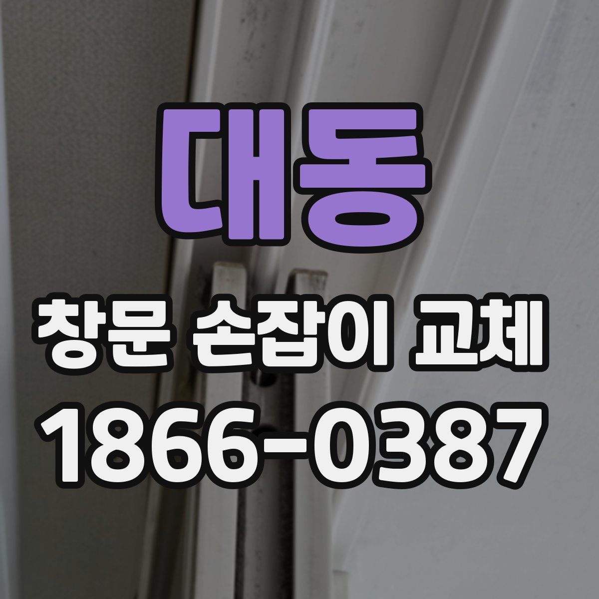 대동 창문 손잡이 교체