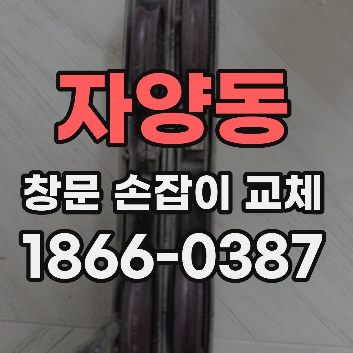 자양동 창문 손잡이 교체 시 알아둘 호환 규격