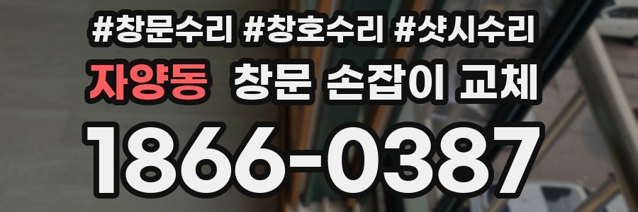 자양동 창문 손잡이 교체