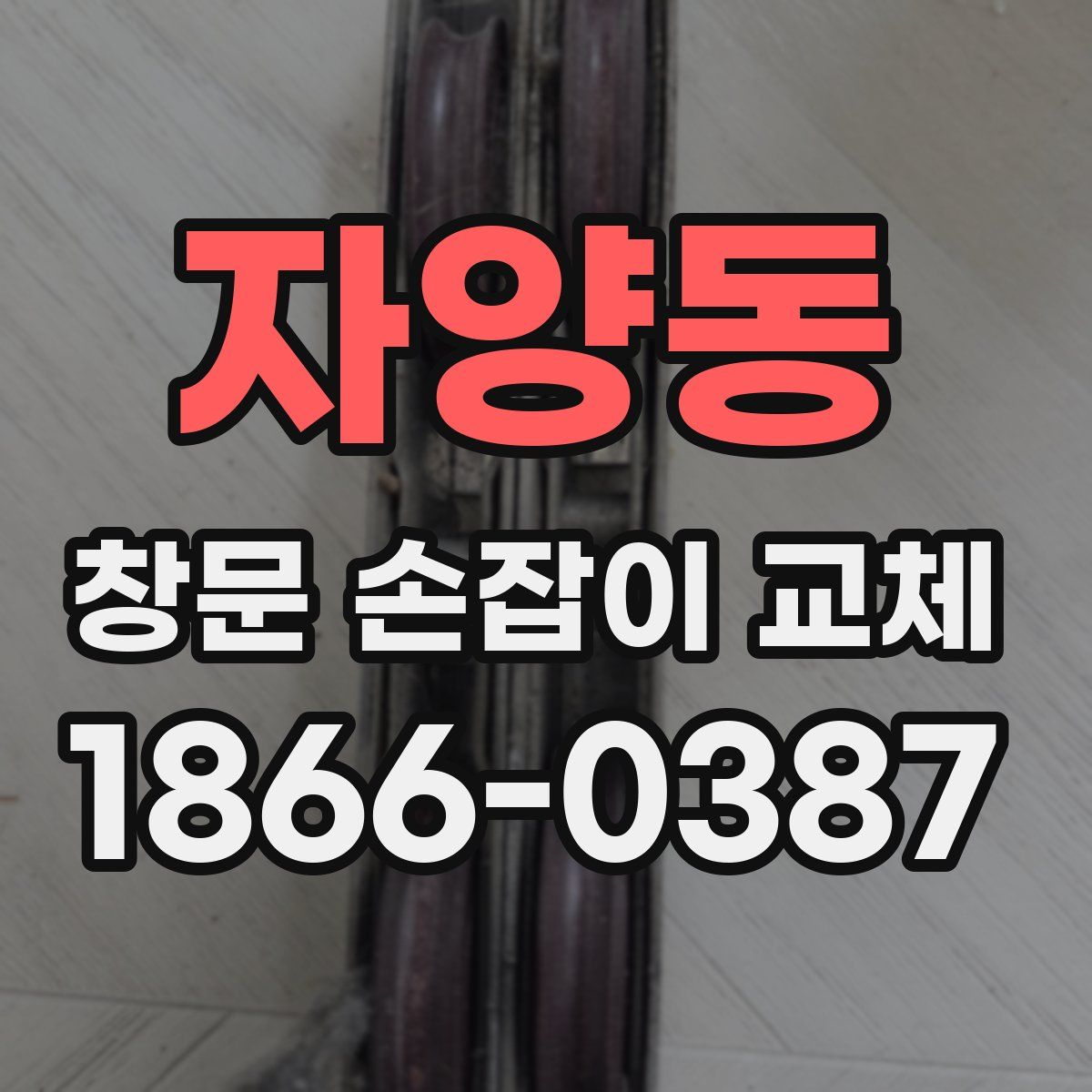 자양동 창문 손잡이 교체