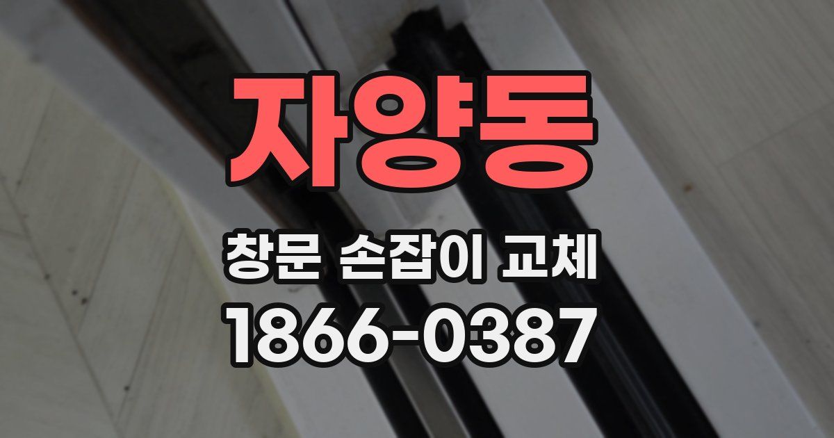 자양동 창문 손잡이 교체