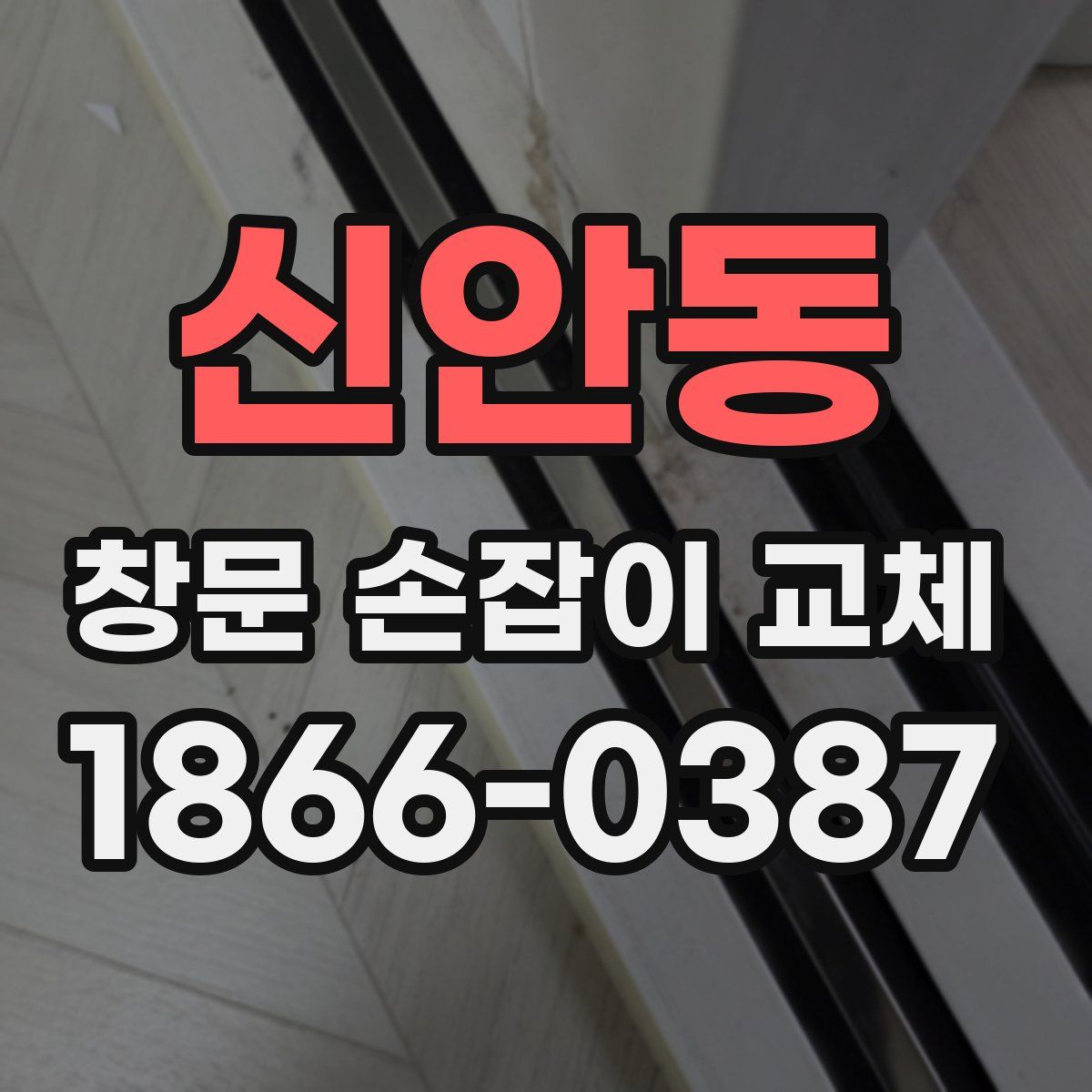 신안동 창문 손잡이 교체