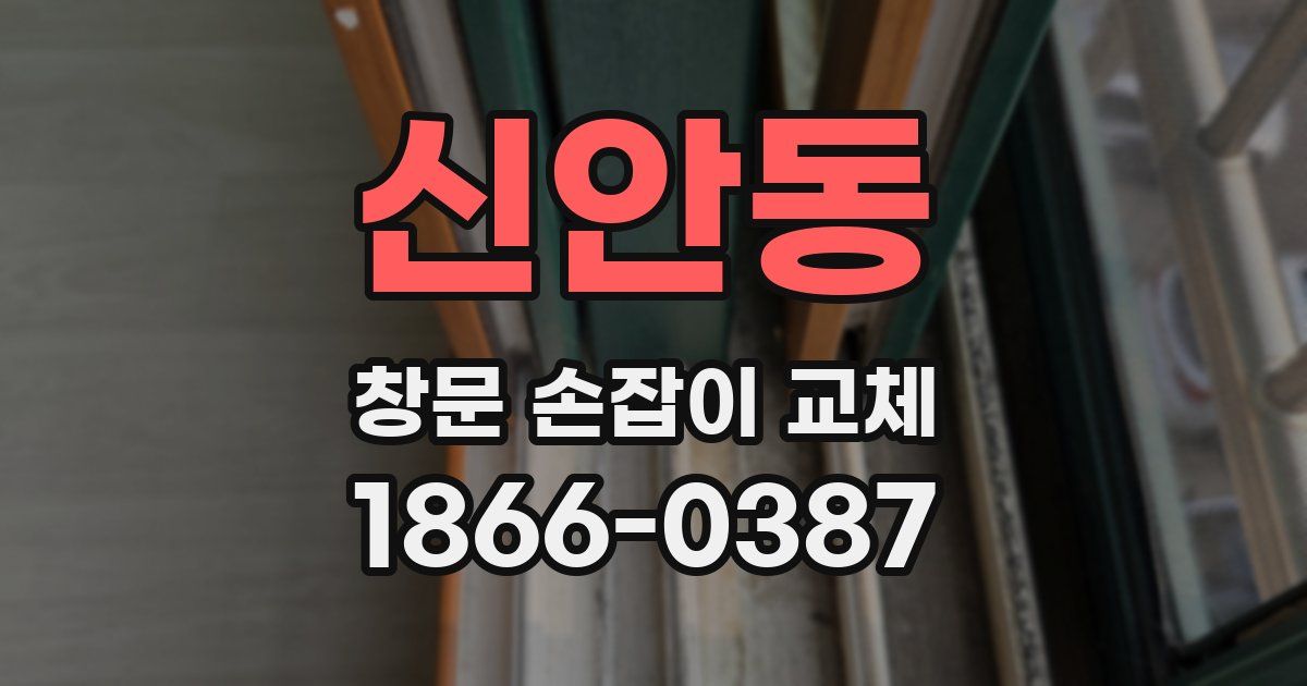 신안동 창문 손잡이 교체
