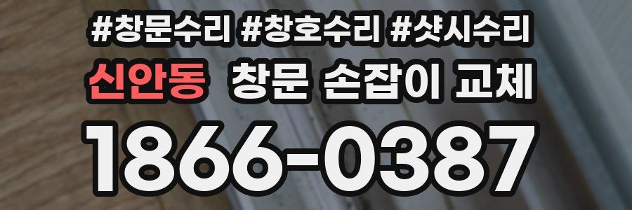 신안동 창문 손잡이 교체