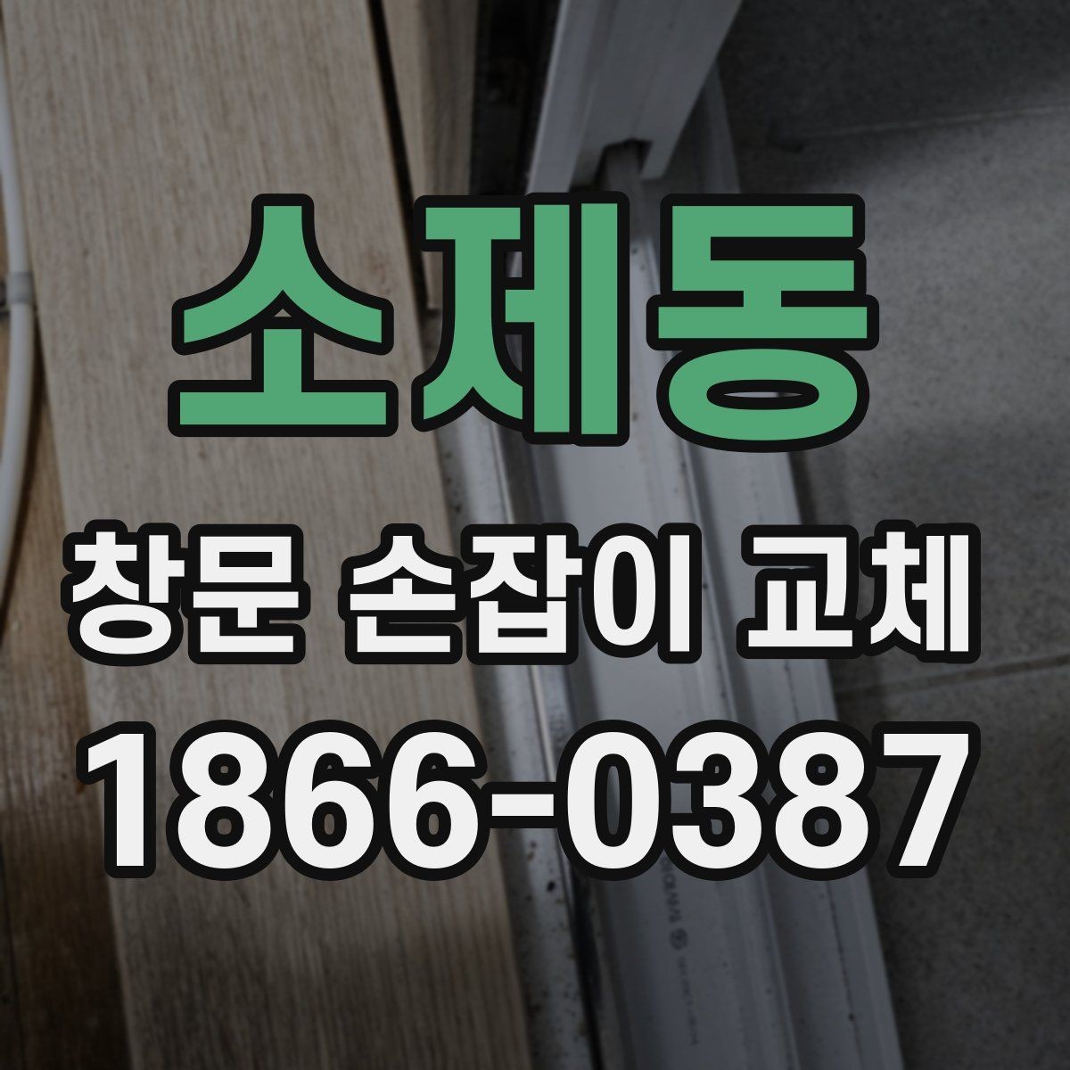 소제동 창문 손잡이 교체 전 잠금장치 상태도 함께 보기